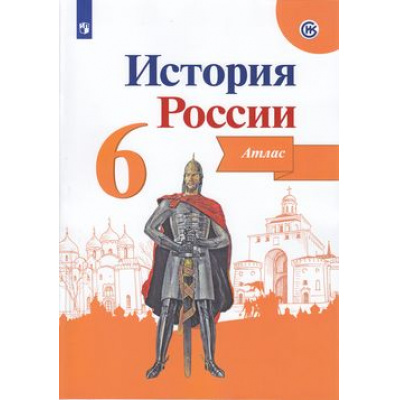 Большое фото товара - АтласФГОС 6кл История России (под ред. Данилова А.А.) (Мерзликин А.Ю.,Старкова И.Г.) (Реализуем ИКС) (см код 940739), (Просвещение, 2022), Обл, c.32, 13-797775. Вариант №1