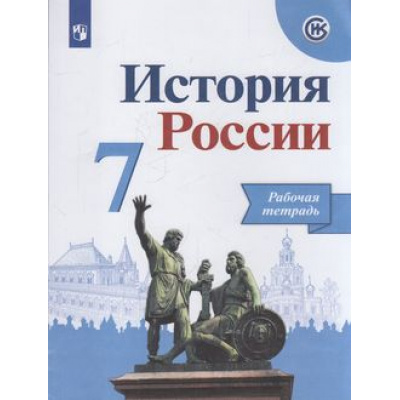 Большое фото товара - РабТетрадь 7кл ФГОС Данилов А.А.,Косулина Л.Г.,Лукутин А.В. История России (к учеб. Арсентьева Н.М.,Данилова А.А.,Курукина И.В.) (линия УМК "Реализуем историко-культурный стандарт"), (Просвещение, 2022), Обл, c.112, 13-797777. Вариант №1