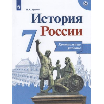 Большое фото товара - ФГОС Артасов И.А. 7кл История России. Контрольные работы (к учеб. Арсентьева Н.М.) (линия УМК "Реализуем историко-культурный стандарт"), (Просвещение, 2021), Обл, c.80, 13-797778. Вариант №1