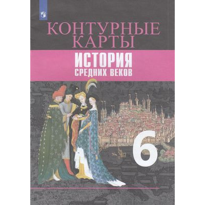 Большое фото товара - К/карты 6кл История Средних веков (Ведюшкин В.А., Гусарова Т.П.) (см код 941116), (Просвещение, 2021), Обл, c.14, 13-797797. Вариант №1