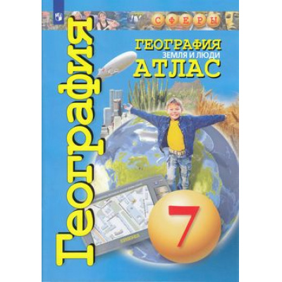 Большое фото товара - Атлас 7кл География. Земля и люди (прогр. Сферы) (Савельева Л., Котляр О., Григорьева М.), (Просвещение, 2021), Обл, c.64, 13-797802. Вариант №1