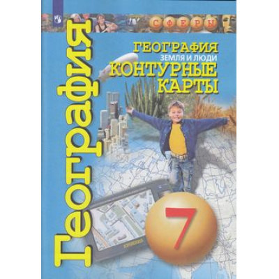 Большое фото товара - К/карты 7кл География. Земля и люди (прогр. Сферы) (Котляр О.), (Просвещение, 2021), Обл, c.47, 13-797803. Вариант №1