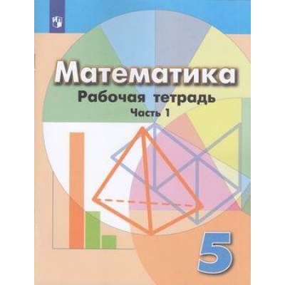 Большое фото товара - РабТетрадь 5кл ФГОС Бунимович Е.А.,Кузнецова Л.В.,Рослова Л.О. Математика (Ч.1/2) (к учеб. Дорофеева Г.В.), (Просвещение, 2022), Обл, c.80, 13-797814. Вариант №1