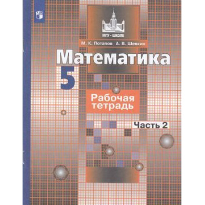 Большое фото товара - РабТетрадь 5кл ФГОС (МГУ-Школе) Потапов М.К.,Шевкин А.В. Математика (Ч.2/2) (к учеб. Никольского С.М.), (Просвещение, 2022), Обл, c.64, 13-797826. Вариант №1
