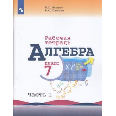 Большое фото товара - РабТетрадь 7кл ФГОС Миндюк Н.Г.,Шлыкова И.С. Алгебра (Ч.1/2) (к учеб. Макарычева Ю.Н.), (Просвещение, 2022), Обл, c.96, 13-797859. Вариант №1