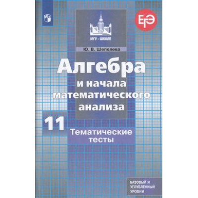 Большое фото товара - ФГОС (МГУ-школе) Шепелева Ю.В. Алгебра и начала математического анализа 11кл. Тематические тесты (базовый и профильный уровни) (подготовка к ЕГЭ), (Просвещение, 2019), Обл, c.111, 13-797978. Вариант №1