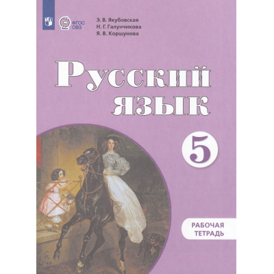 Большое фото товара - РабТетрадь 5кл ФГОС (ОВЗ) Якубовская Э.В.,Галунчикова Н.Г.,Коршунова Я.В. Русский язык для коррекц. образ. учреждений (для обучающихся с интеллектуальными нарушениями) (10-е изд.,стереотип.), (Просвещение, 2025), Обл, c.80, 13-797992. Вариант №1