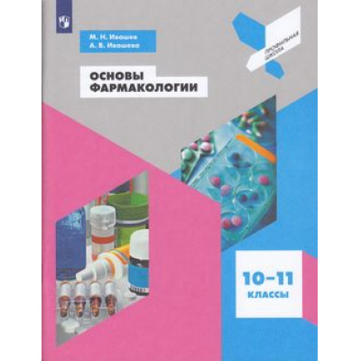 Большое фото товара - ПрофильнаяШколаФГОС Ивашев М.Н.,Ивашева А.В. Основы фармакологии 10-11кл, (Просвещение, 2021), Обл, c.96, 13-797997. Вариант №1