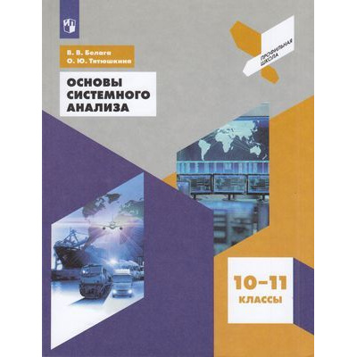 Большое фото товара - ПрофильнаяШколаФГОС Белага В.В.,Тятюшкина О.Ю. Основы системного анализа 10-11кл, (Просвещение, 2019), Обл, c.143, 13-798003. Вариант №1