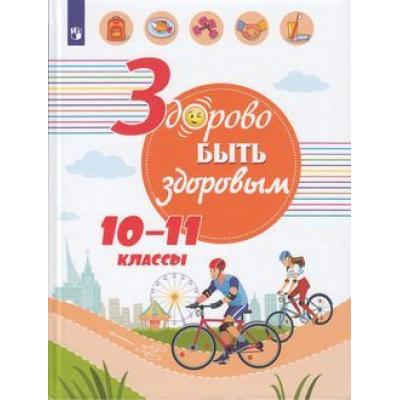 Большое фото товара - УчебноеПособие Здорово быть здоровым 10-11кл (под ред. Онищенко Г.Г.) (Зюрин Э.А.,Погожева А.В.,Шаповаленко И.В.), (Просвещение, 2019), 7Бц, c.142, 13-798009. Вариант №1