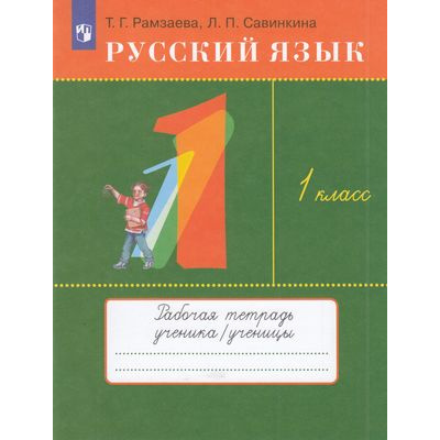 Большое фото товара - РабТетрадь 1кл ФГОС Рамзаева Т.Г.,Савинкина Л.П. Русский язык. Тетрадь для упражнений (к учеб. Рамзаевой Т.Г.), (Просвещение, 2022), Обл, c.64, 13-798324. Вариант №1