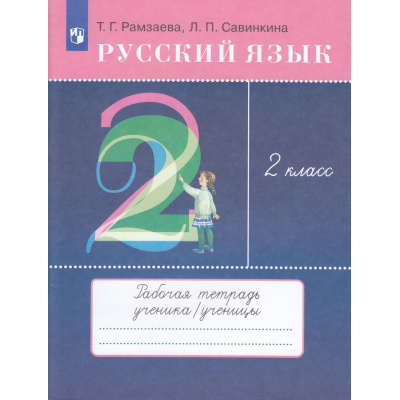 Большое фото товара - РабТетрадь 2кл ФГОС Рамзаева Т.Г.,Савинкина Л.П. Русский язык. Тетрадь для упражнений (к учеб. Рамзаевой Т.Г.), (Просвещение, 2022), Обл, c.80, 13-798332. Вариант №1