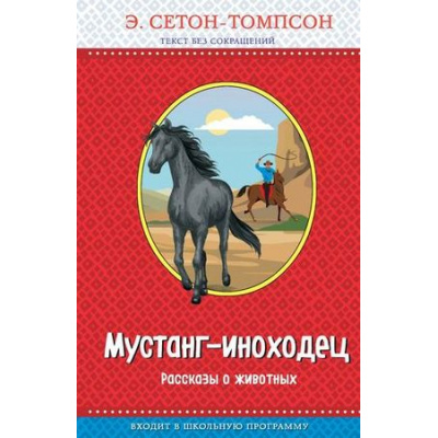 Большое фото товара - ПравильноеЧтение Сетон-Томпсон Э. Мустанг-иноходец. Рассказы о животных, (Эксмо,Детство, 2019), 7Бц, c.320, 13-798471. Вариант №1