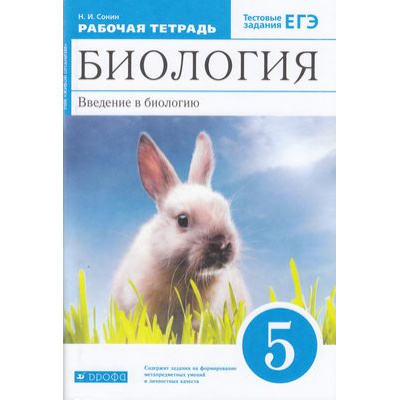 Большое фото товара - РабТетрадь 5кл ФГОС Сонин Н.И. Биология (к учеб. пособ. Плешакова А.А., Сонина Н.И.) (+тестовые задания ЕГЭ) (синий) (УМК "Живой организм"), (Дрофа,Просвещение, 2021), Обл, c.112, 13-798540. Вариант №1