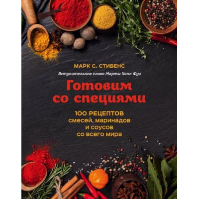 Большое фото товара - КулинарияВилкиПротивНожей Стивенс М. Готовим со специями. 100 рецептов смесей, маринадов и соусов со всего мира, (Эксмо,ХлебСоль, 2019), 7Б, c.272, 13-798712. Вариант №1