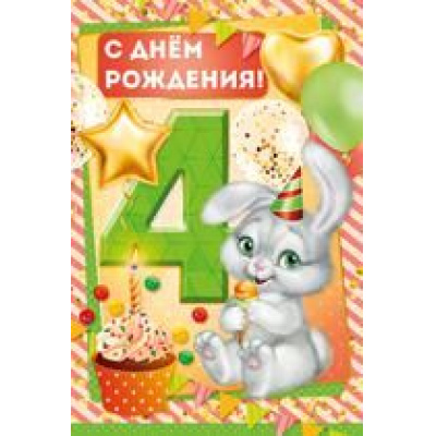 Большое фото товара - 1406200 С Днем рождения! 4 года (текст, блестки, детская), (ИмперияПоздр), 13-798738. Вариант №1