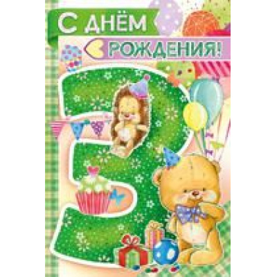 Большое фото товара - 1406100 С Днем рождения! 3 года (текст, блестки, детская), (ИмперияПоздр), 13-798739. Вариант №1