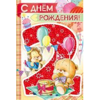 Большое фото товара - 1406000 С Днем рождения! 2 года (текст, блестки, детская), (ИмперияПоздр), 13-798740. Вариант №1