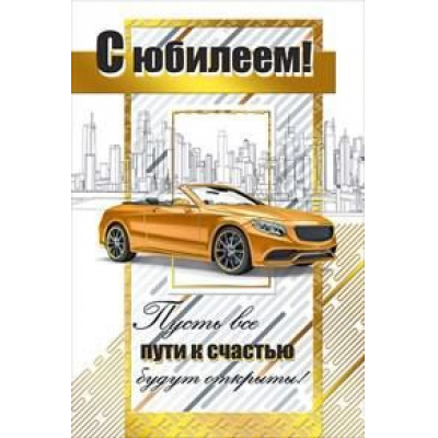 Большое фото товара - 050546 С Юбилеем! (текст, фольга, конгрев, мужская), (МирПоздр), 13-798827. Вариант №1
