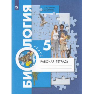Большое фото товара - РабТетрадь 5кл ФГОС Корнилова О.А.,Николаев И.В.,Симонова Л.В. Биология (к учеб. Пономаревой И.Н.) (учебник код 793264), (Просвещение, 2022), Обл, c.80, 13-798969. Вариант №1