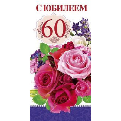 Большое фото товара - 0210249 С Юбилеем! 60 (евро, текст, блестки), (Арт Дизайн), 13-799257. Вариант №1