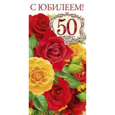 Большое фото товара - 0210250 С Юбилеем! 50 (евро, текст, блестки), (Арт Дизайн), 13-799258. Вариант №1