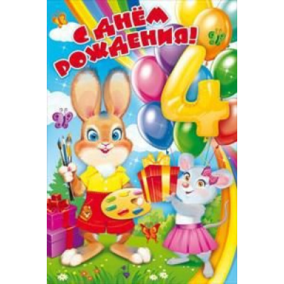 Большое фото товара - 58609 С Днем рождения! 4 (текст, блестки, детская), (ОткрытаяПланета), 13-799490. Вариант №1