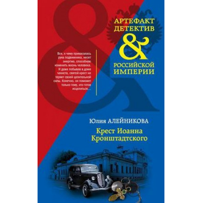 Большое фото товара - Артефакт&ДетективРоссийскойИмперии-м Алейникова Ю. Крест Иоанна Кронштадтского, (Эксмо, 2019), Обл, c.384, 13-800136. Вариант №1