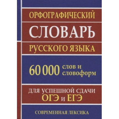 Большое фото товара - Ермакова Н.И. Орфографический словарь русского языка для сдачи ОГЭ и ЕГЭ (60 000 слов и словоформ) (м/ф), (СлавянскийДомКниги,ХитКнига, 2026), 7Бц, c.544, 13-800241. Вариант №1