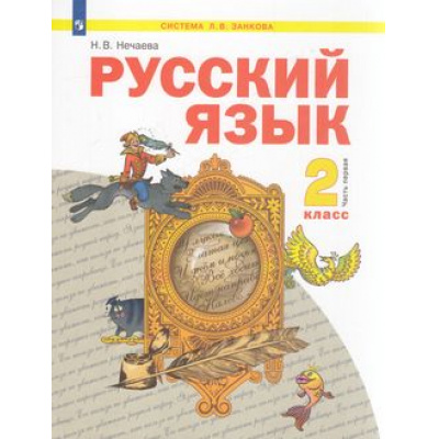 Большое фото товара - У 2кл ФГОС (УМК Занкова Л.В.) Нечаева Н.В Русский язык (Ч.1/2) (3-е изд), (Просвещение, 2022), Обл, c.112, 13-800425. Вариант №1
