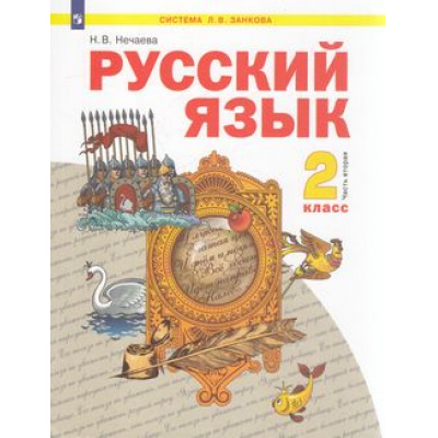 Большое фото товара - У 2кл ФГОС (УМК Занкова Л.В.) Нечаева Н.В Русский язык (Ч.2/2) (3-е изд), (Просвещение, 2022), Обл, c.112, 13-800426. Вариант №1