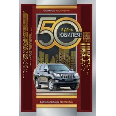 Большое фото товара - 060519 В День Юбилея! 50 (текст, фольга, мужская), (МирПоздр), 13-800683. Вариант №1