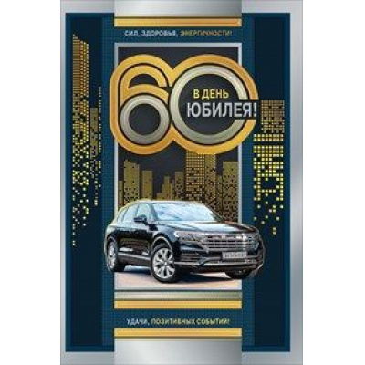 Большое фото товара - 060520 В День Юбилея! 60 (текст, фольга, мужская), (МирПоздр), 13-800684. Вариант №1