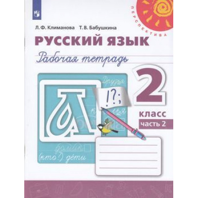 Большое фото товара - РабТетрадь 2кл ФГОС (Перспектива) Климанова Л.Ф.,Бабушкина Т.В. Русский язык (Ч.2/2) (к учеб. Климановой Л.Ф., Бабушкиной Т.В.) (белая), (Просвещение, 2022), Обл, c.64, 13-800706. Вариант №1