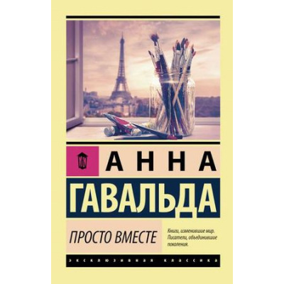 Большое фото товара - ЭксклюзивнаяКлассика-м Гавальда А. Просто вместе, (АСТ, 2022), Обл, c.576, 13-800842. Вариант №1