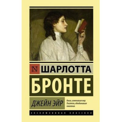 Большое фото товара - ЭксклюзивнаяКлассика Бронте Ш. Джейн Эйр, (АСТ, 2024), 7Бц, c.672, 13-800847. Вариант №1
