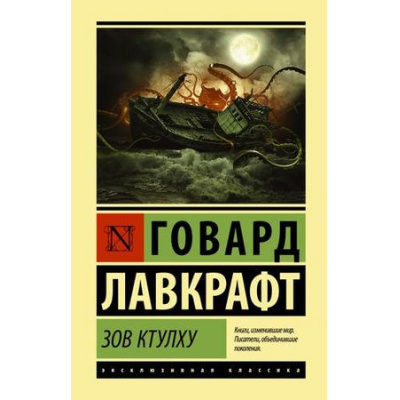 Большое фото товара - ЭксклюзивнаяКлассика Лавкрафт Г.Ф. Зов Ктулху, (АСТ, 2021), 7Бц, c.416, 13-800849. Вариант №1