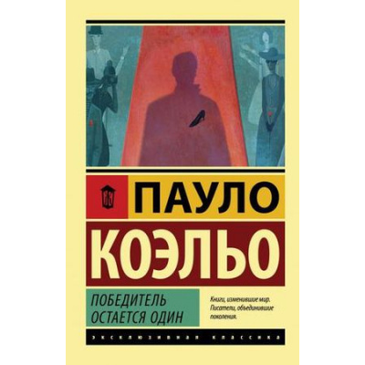 Большое фото товара - ЭксклюзивнаяКлассика-м Коэльо Пауло Победитель остается один, (АСТ, 2021), Обл, c.448, 13-800880. Вариант №1