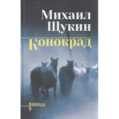 Большое фото товара - СибириадаСобраниеСочинений Щукин М.Н. Конокрад (роман), (Вече, 2026), 7Б, c.320, 13-800902. Вариант №1