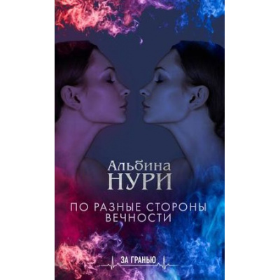 Большое фото товара - ЗаГранью Нури А. По разные стороны вечности (мистический триллер), (Эксмо, 2019), Обл, c.320, 13-801041. Вариант №1