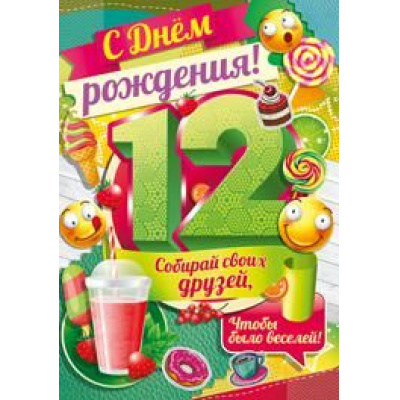 Большое фото товара - 1408900 С Днем рождения! 12 лет (гигант, текст, блестки, детская), (ИмперияПоздр), 13-801133. Вариант №1