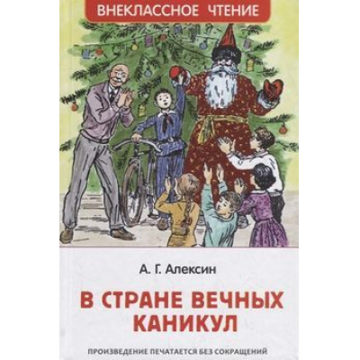 Большое фото товара - ВнеклассноеЧтение Алексин А.Г. В стране вечных каникул, (Росмэн/Росмэн-Пресс, 2024), 7Бц, c.160, 13-801531. Вариант №1
