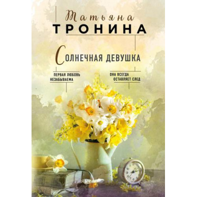 Большое фото товара - НитиЛюбви-м Тронина Т.М. Солнечная девушка, (Эксмо, 2019), Обл, c.416, 13-801976. Вариант №1