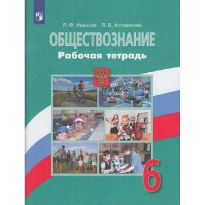 Большое фото товара - РабТетрадь 6кл ФГОС Иванова Л.Ф.,Хотеенкова Я.В. Обществознание (к учеб. Боголюбова Л.Н.) (4-е изд.,стереотип,), (Просвещение, 2022), Обл, c.80, 13-802017. Вариант №1