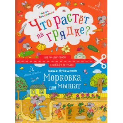 Большое фото товара - КнижкаВТетрадке Лукашкина М. Что растет на грядке?, (БИНОМ,Лаборатория знаний, 2019), Обл, c.24, 13-802077. Вариант №1