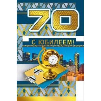 Большое фото товара - 060543 С Юбилеем! 70 (текст, фольга, конгрев, мужская), (МирПоздр), 13-802185. Вариант №1