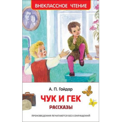 Большое фото товара - ВнеклассноеЧтение Гайдар А.П. Чук и Гек. Рассказы, (Росмэн/Росмэн-Пресс, 2025), 7Бц, c.96, 13-802193. Вариант №1