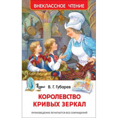 Большое фото товара - ВнеклассноеЧтение Губарев В.Г. Королевство кривых зеркал, (Росмэн/Росмэн-Пресс, 2024), 7Бц, c.144, 13-802196. Вариант №1