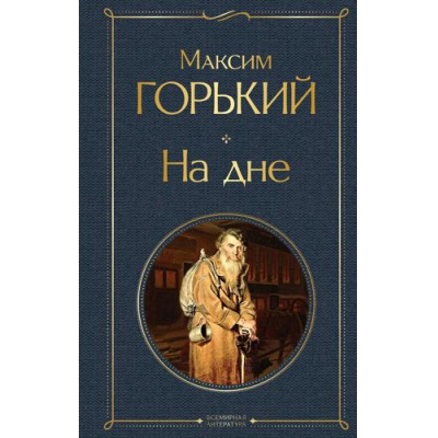 Большое фото товара - ВсемирнаяЛитература Горький М. На дне, (Эксмо, 2025), 7Б, c.160, 13-802262. Вариант №1