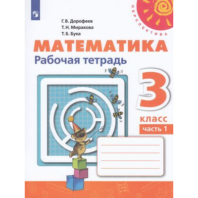 Большое фото товара - РабТетрадь 3кл ФГОС (Перспектива) Дорофеев Г.В.,Миракова Т.Н.,Бука Т.Б. Математика (Ч.1/2) (к учеб. Дорофеева Г.В.) (белая) (15-е изд.,стереотип.), (Просвещение, 2024), Обл, c.96, 13-802484. Вариант №1